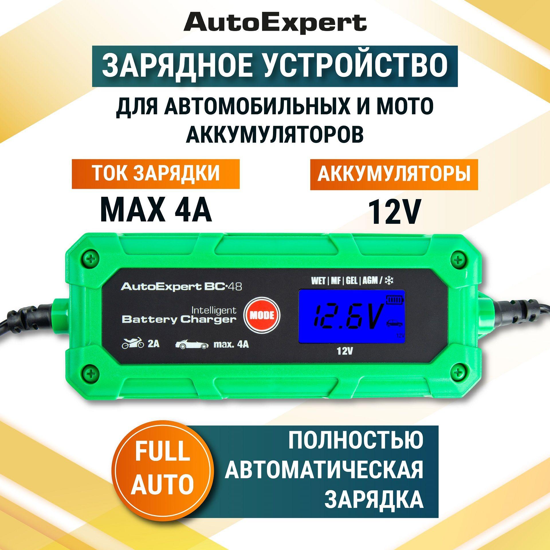 Автомобильное зарядное устройство AutoExpert BC-48 (LCD дисплей с подсветкой, 7 стадий зарядки, зимний режим работы, 12V/4А)