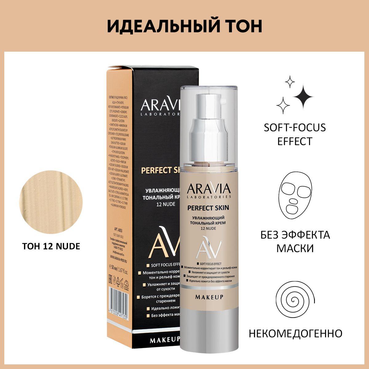 ARAVIA Laboratories Увлажняющий тональный крем Perfect Skin 12 Nude, 50 мл