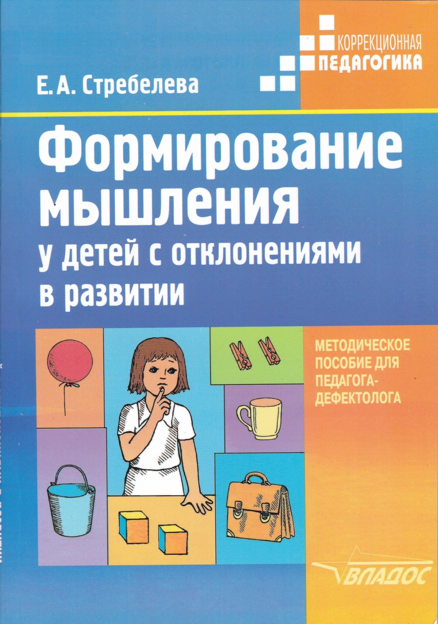 Формирование мышления у детей с отклонениями в развитии. Книга для педагога-дефектолога. Стребелева Е.А.