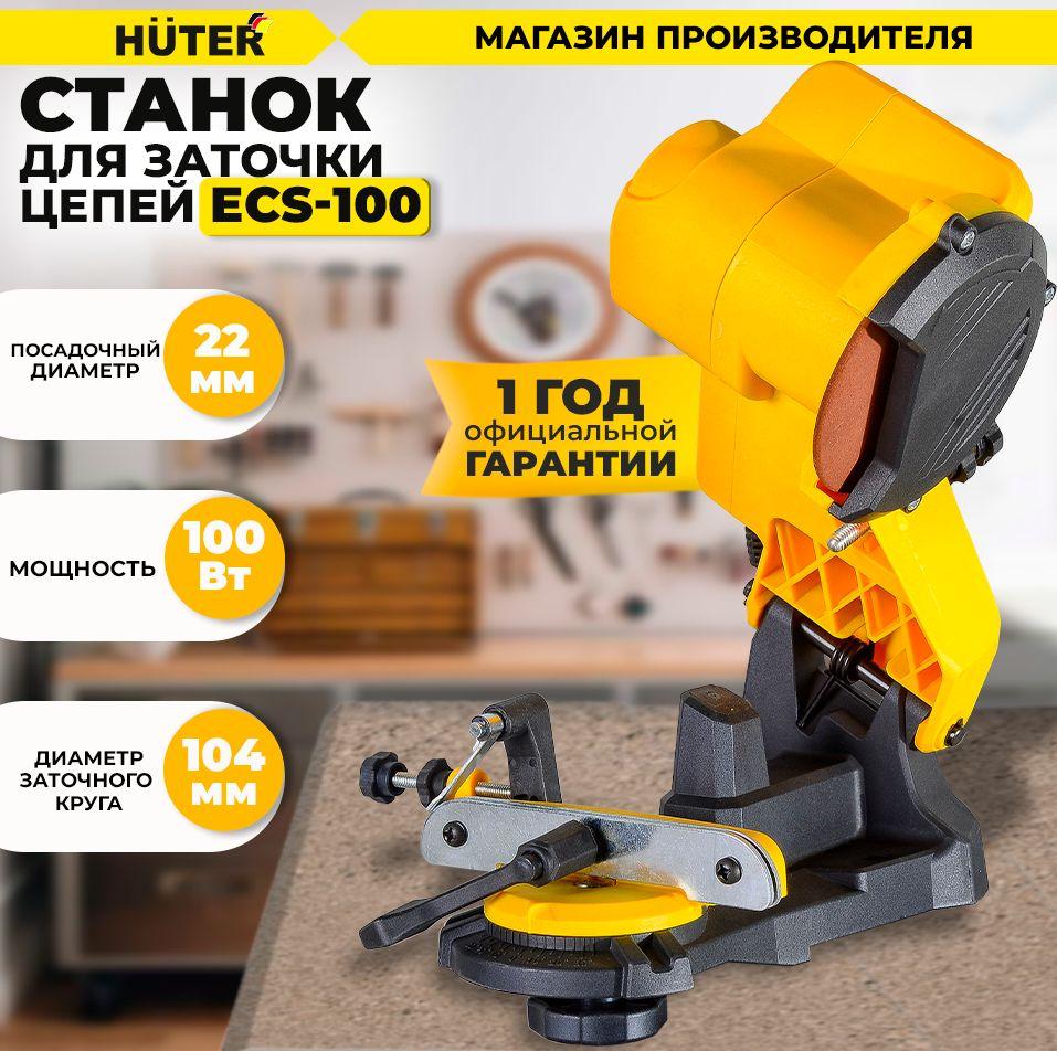 Станок для заточки цепей ECS-100 Huter