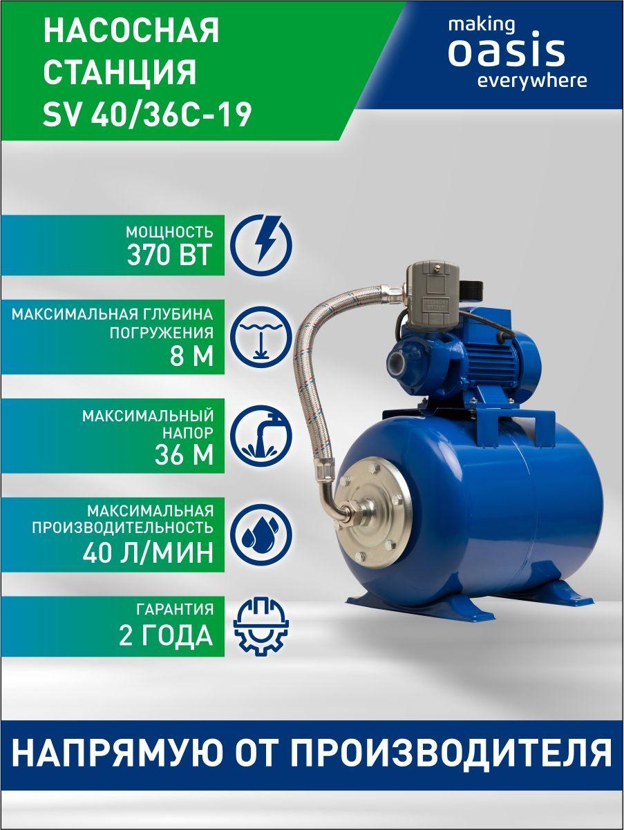 Насосная станция Оasis для дома, модель SV 40/36C-19, 370 Вт, 40 л/мин, напор 36 м, бак 19 л, для воды, насос водяной поверхностный