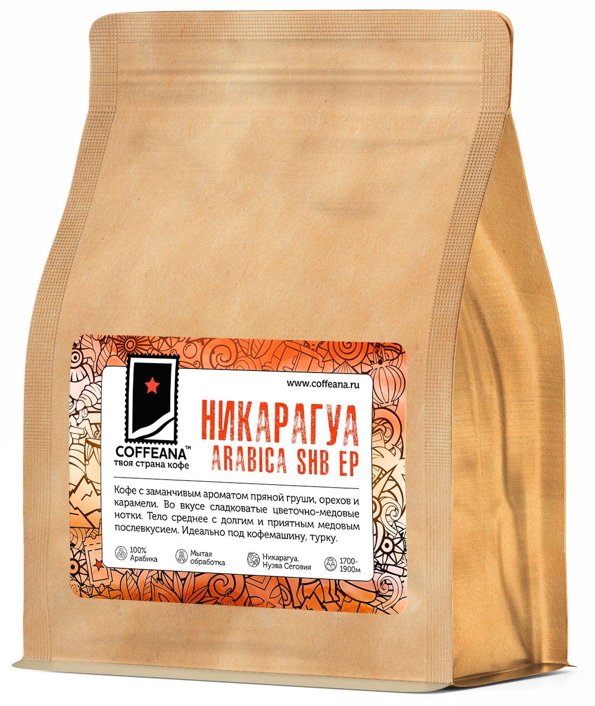 COFFEANA | Свежеобжаренный кофе COFFEANA Никарагуа Арабика SHB EP в зернах 500 гр.