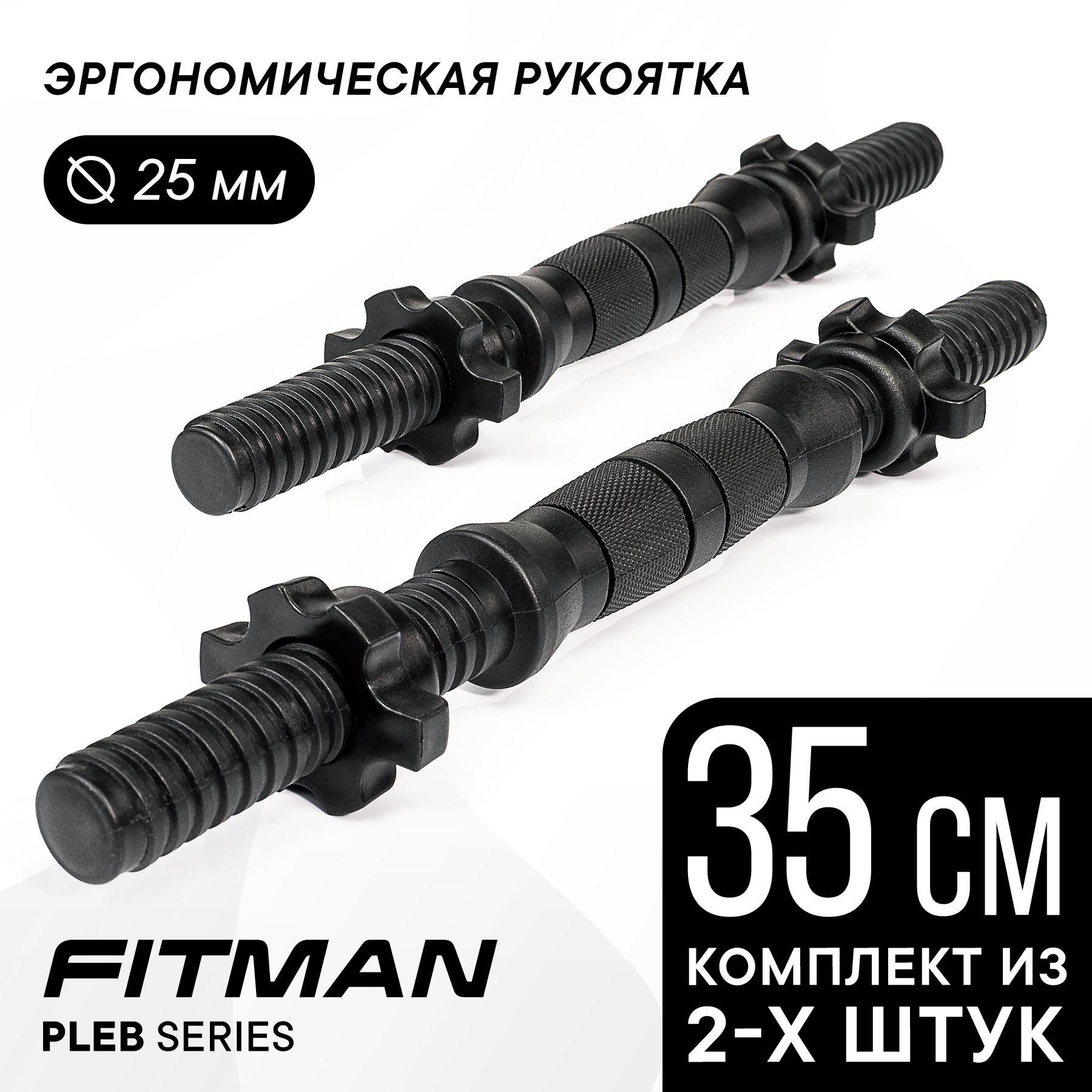 FITMAN | Комплект из 2-х гантельных грифов FITMAN PLE25B, d25 мм, 35 см, пластик-металл-резина, эргономический / Для дисков диаметром 26 мм