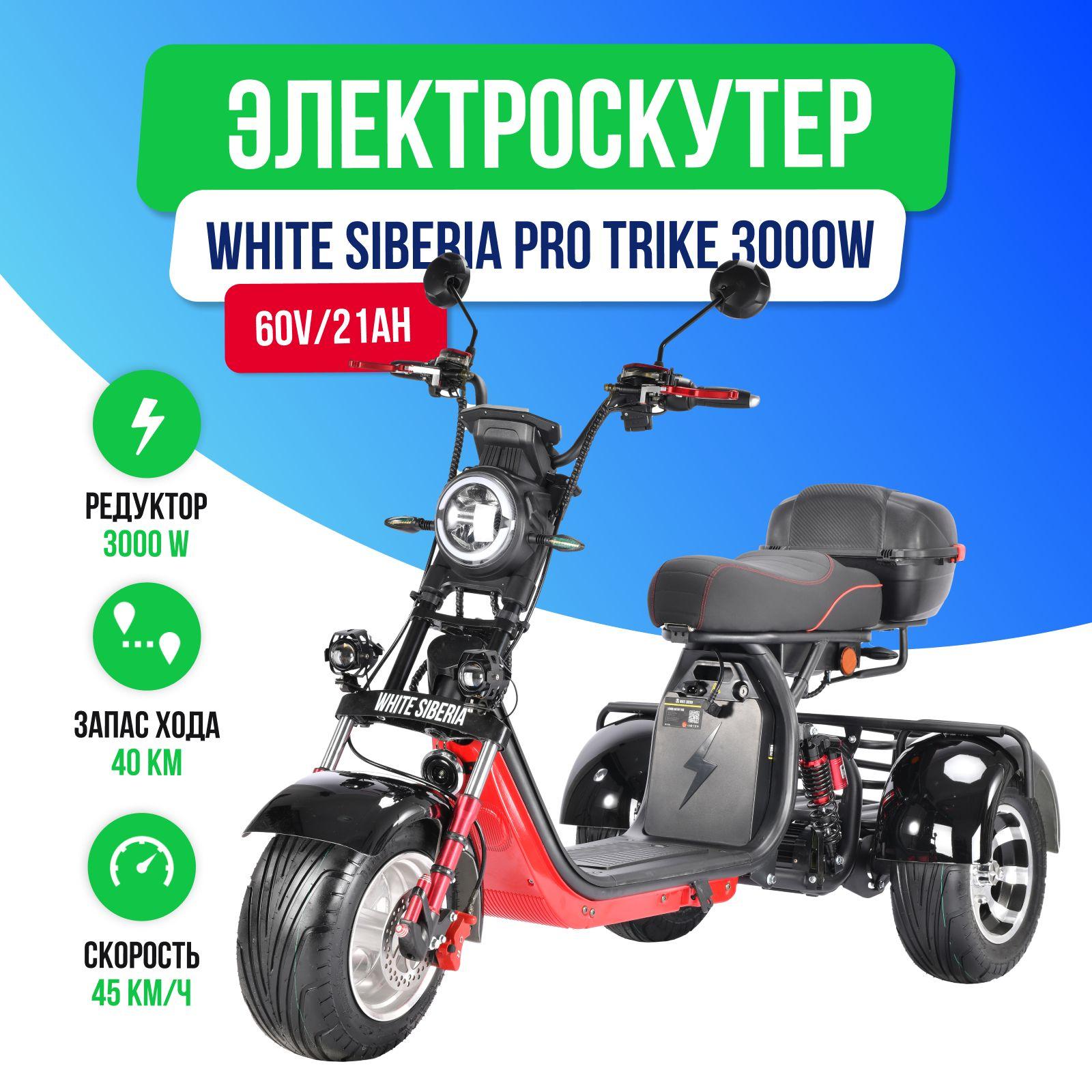 Электроскутер CityCoco WHITE SIBERIA PRO TRIKE 3000W (Черный)