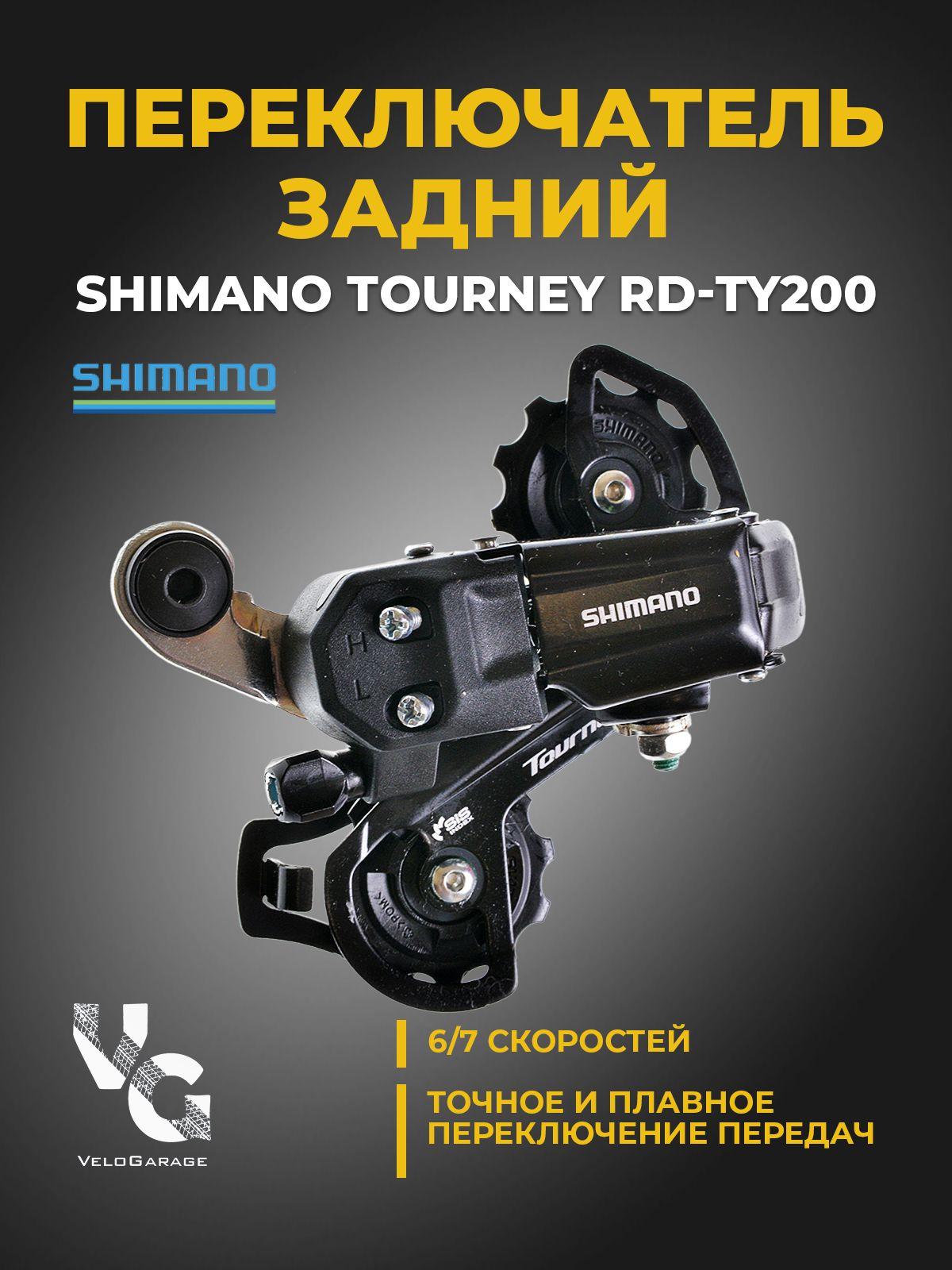 Shimano Переключатель задний