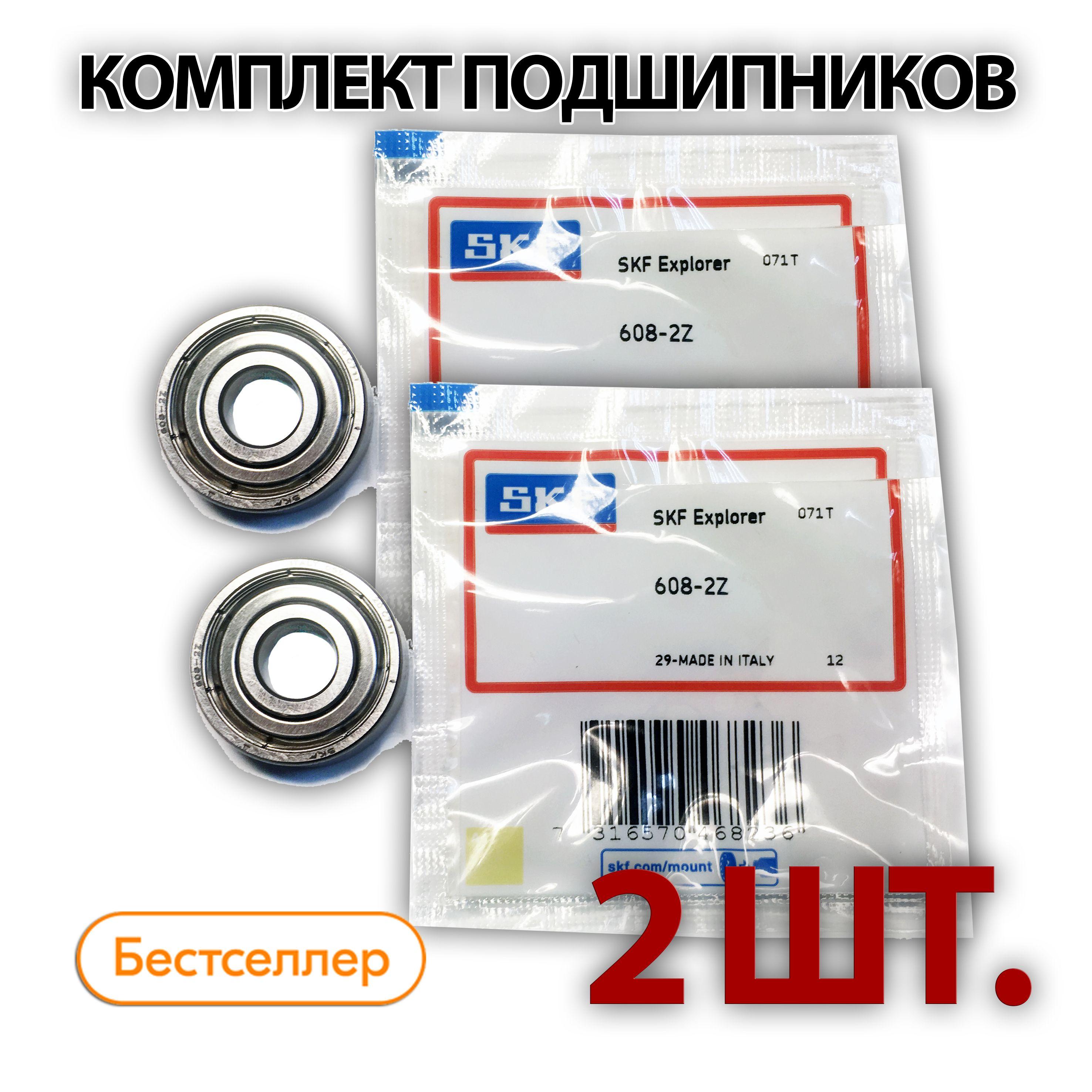 Комплект 2 шт. Подшипник 608-2Z (608-ZZ) (80018) SKF Швеция. Made in Italy. Для самокатов, роликов, скейтбордов и т.п. ABEC-7.