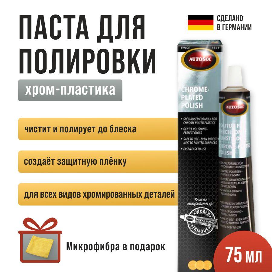 Паста Autosol М1 для полировки хрома и хром-пластика Autosol M1 Cleaning Polish for Chrome Plated Plastics 75мл 01001910