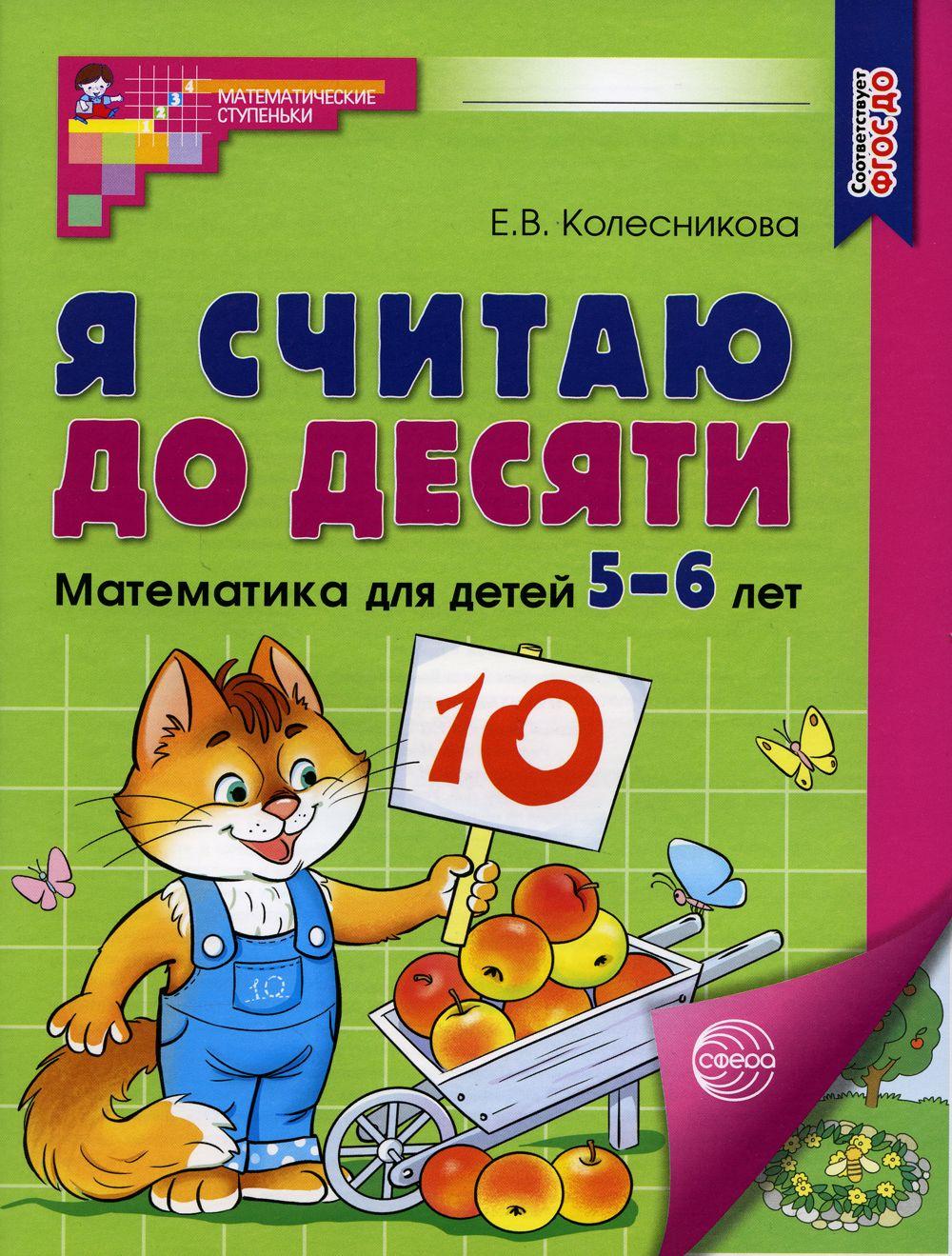 Я считаю до десяти. Математика для детей 5-6 лет | Колесникова Елена Владимировна