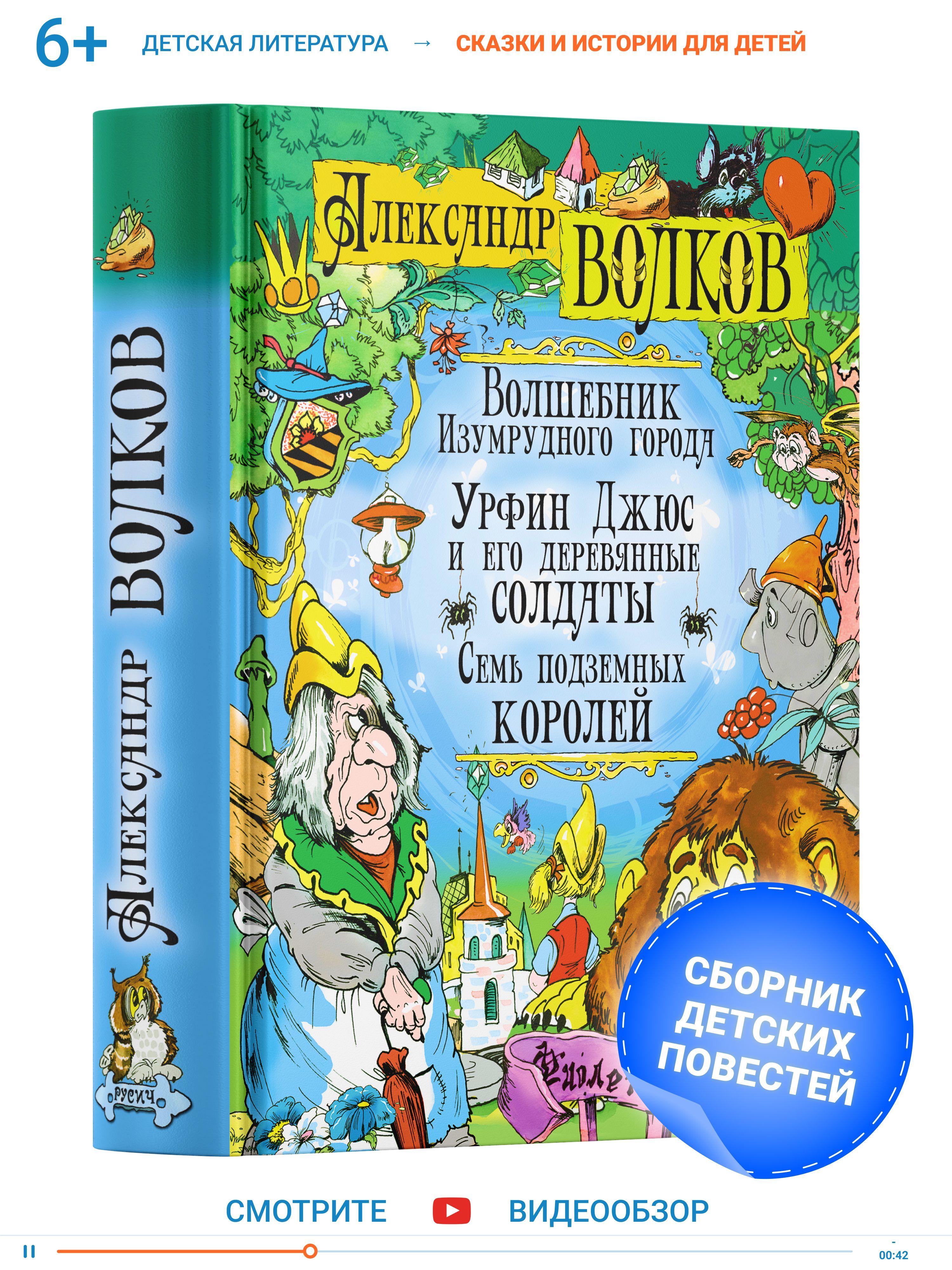 А. Волков. Сборник повестей. "Волшебник Изумрудного города. Урфин Джюс и его деревянные солдаты. Семь подземных королей." | Волков А. М.