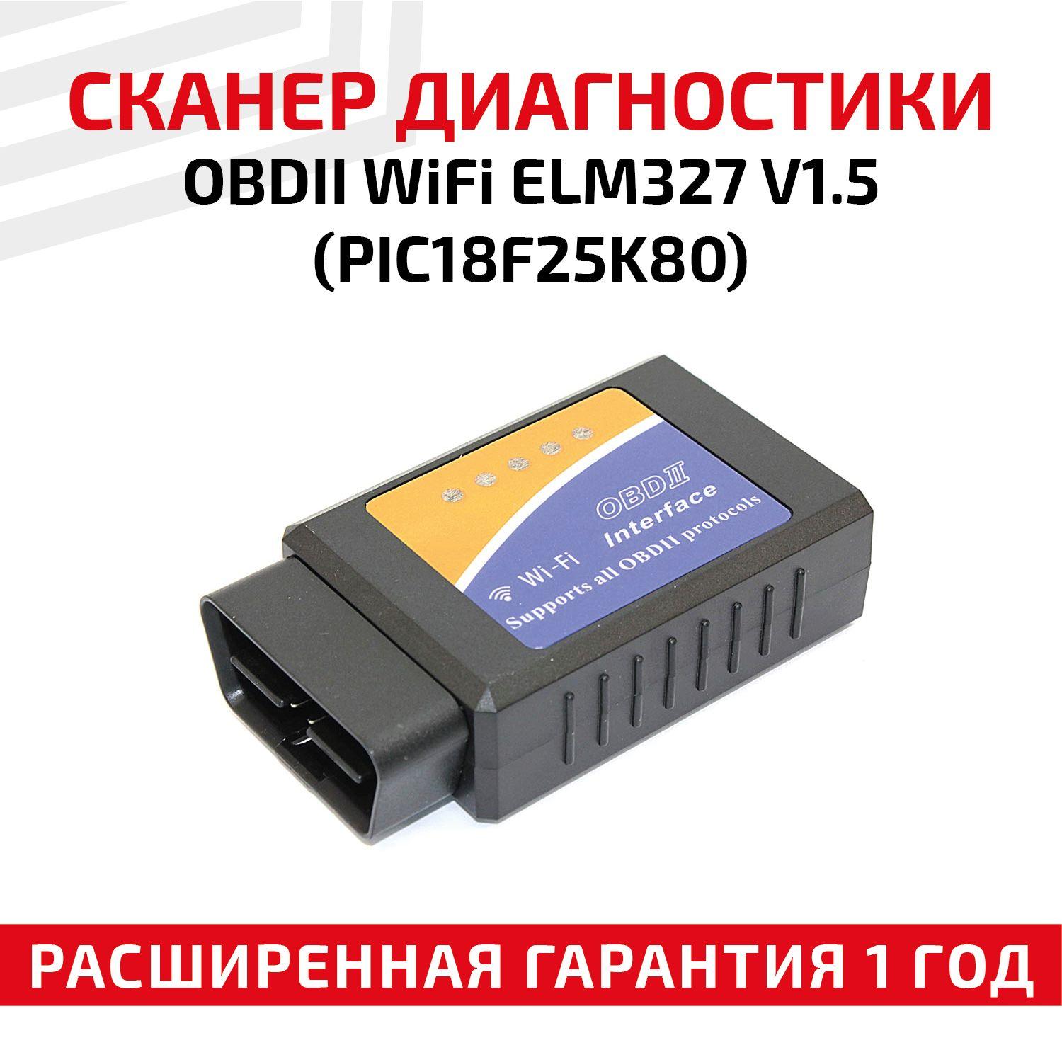 Сканер Batme для диагностики автомобилей (автосканер) OBDII WiFi ELM327 V1.5 (PIC18F25K80)