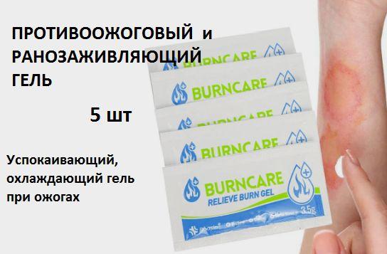 Гель при ранах противоожоговый ранозаживляющий 3,5гр Burncare / в саше/ 5 шт