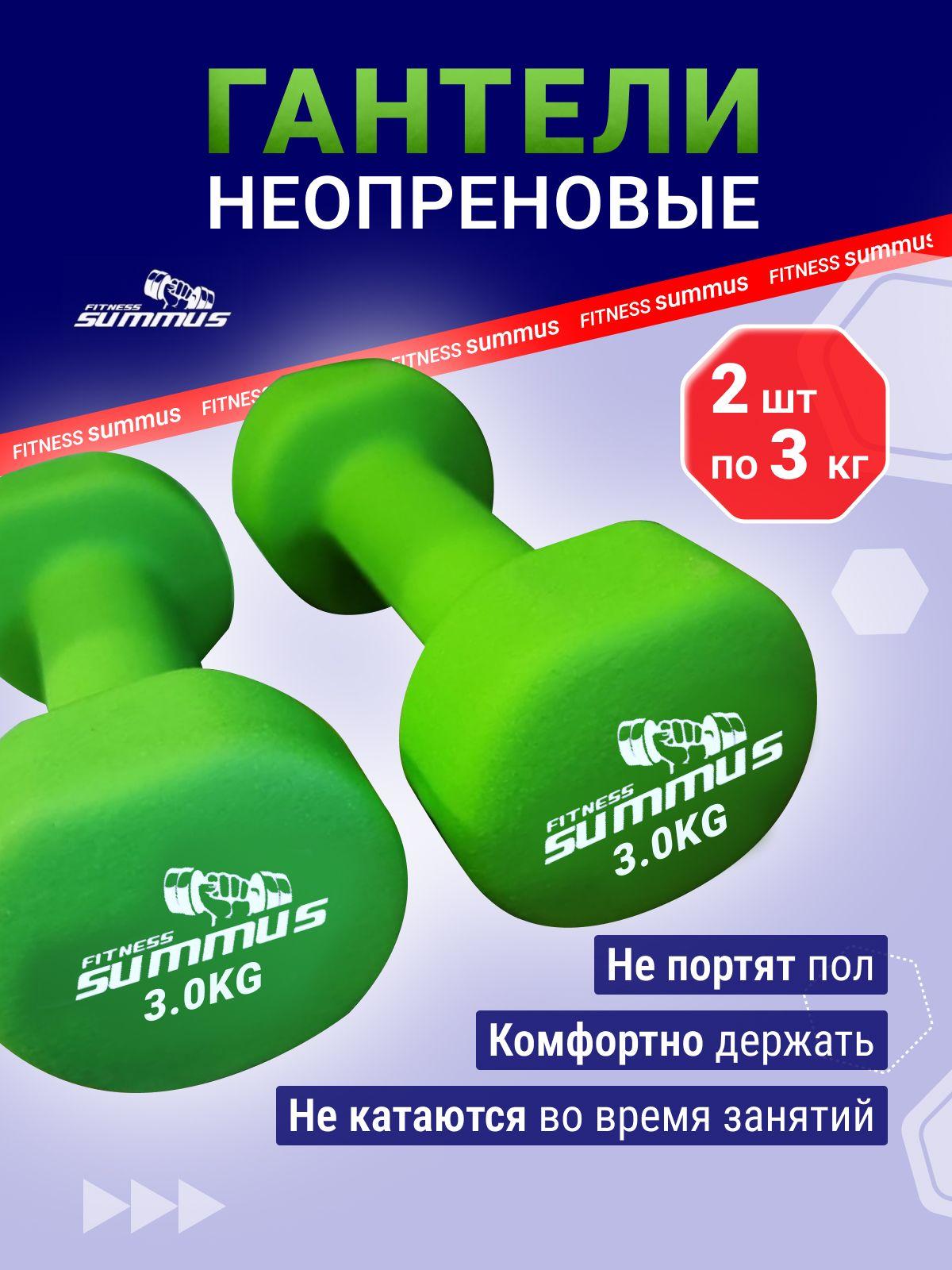 Гантели неопреновые Summus 2 шт по 3 кг, 500-103-green