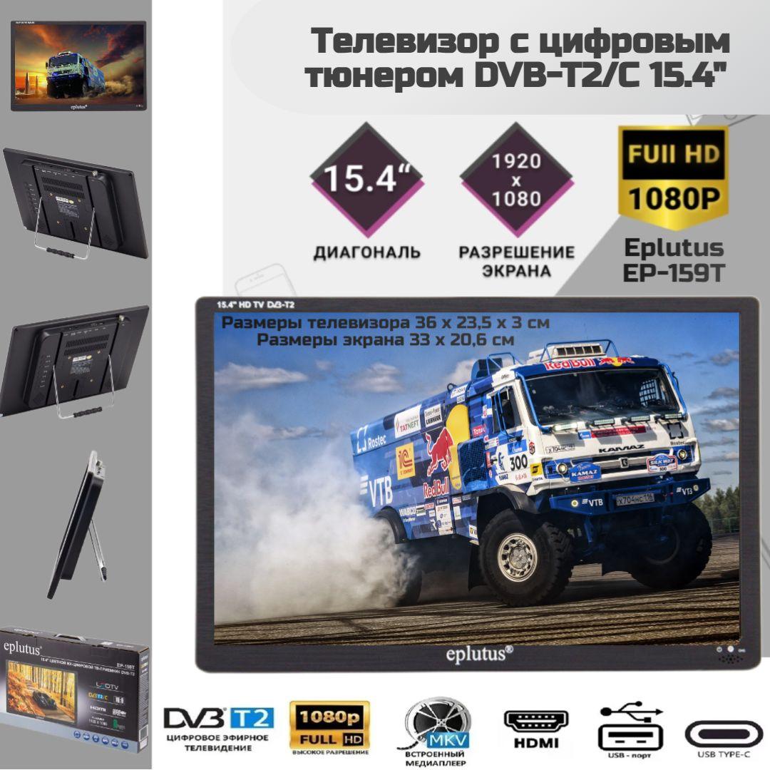 Eplutus Портативный телевизор EP-159T 15.4" HD, черный