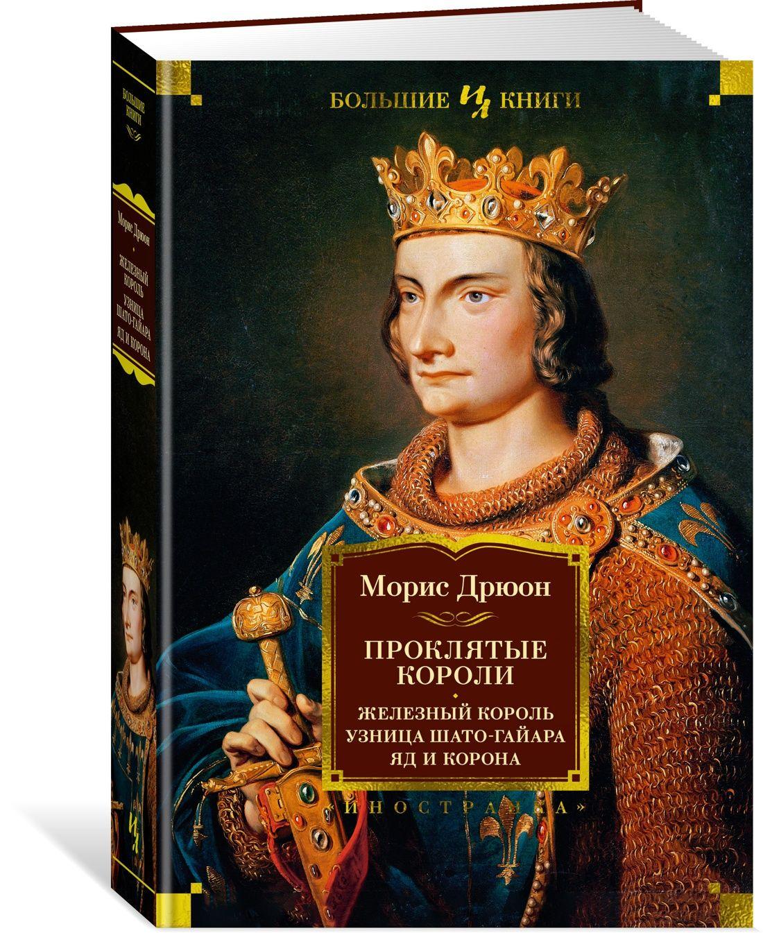 Проклятые короли: Железный король. Узница Шато-Гайара. Яд и корона | Дрюон Морис