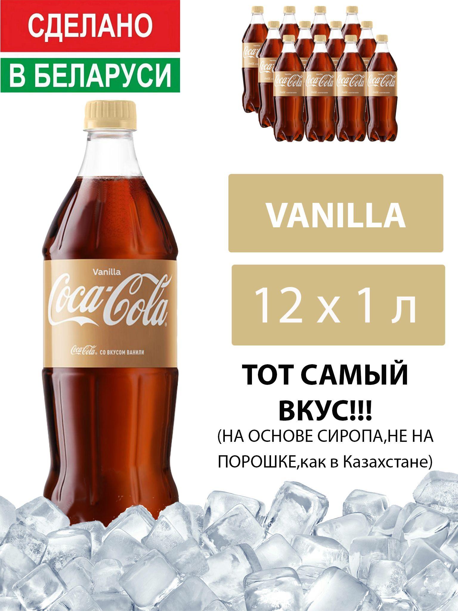 Газированный напиток Coca-Cola Vanilla 1 л. 12 шт. / Кока-Кола Ваниль 1 л. 12 шт./ Беларусь