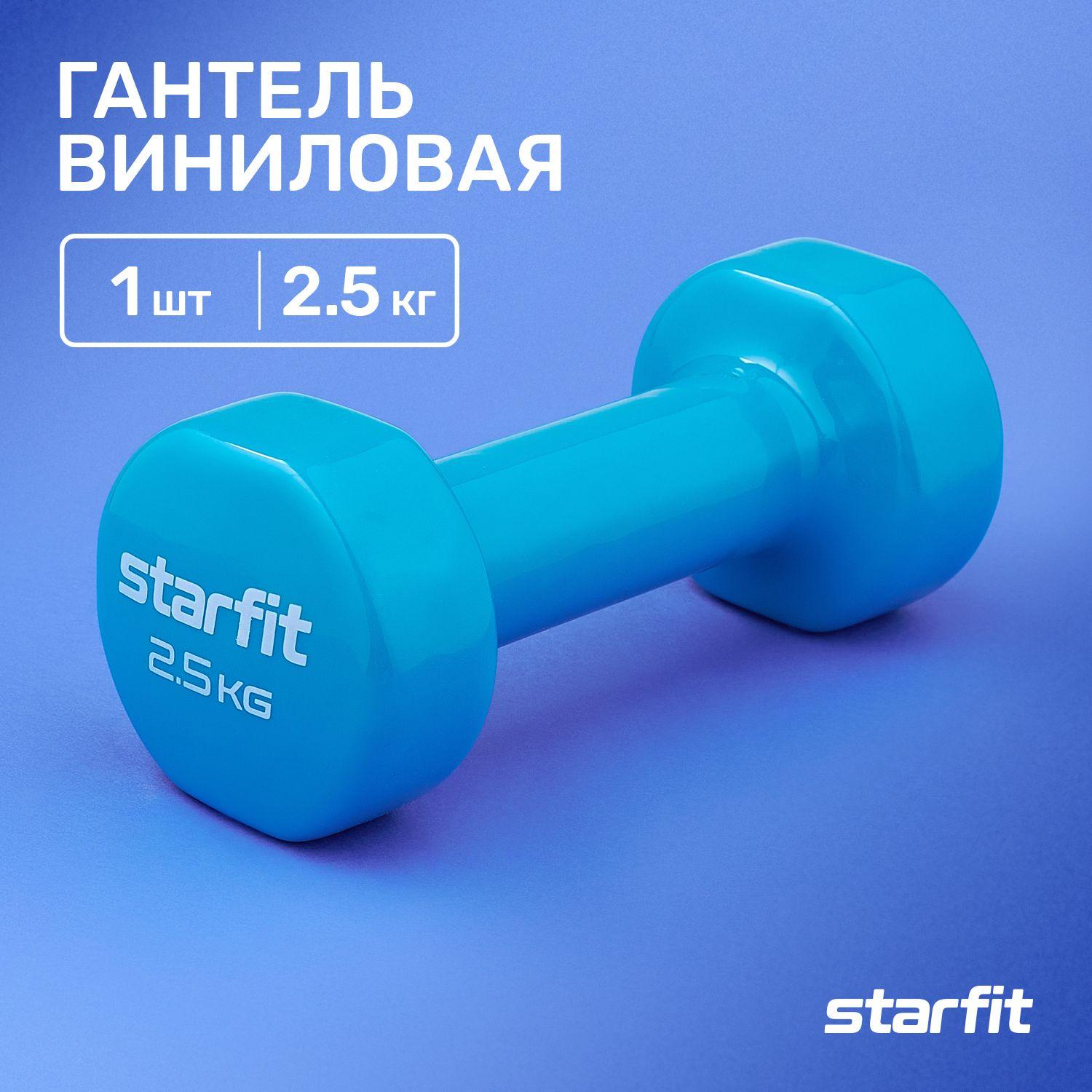 Гантель для спорта и фитнеса виниловая STARFIT 1 шт 2,5 кг