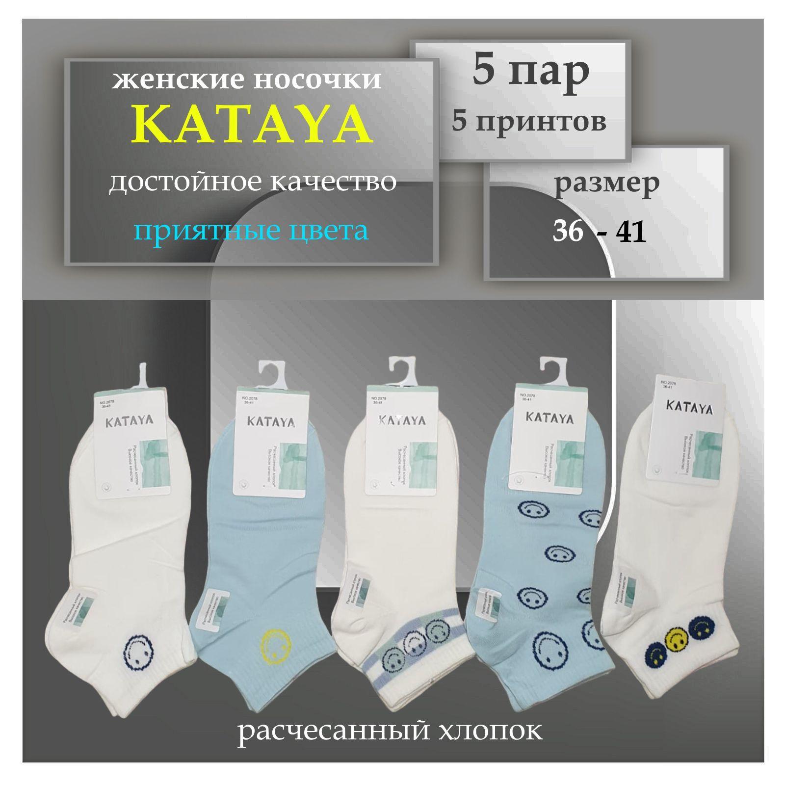 Носки KATAYA Boutique. Итальянская мода (журнал), 5 пар