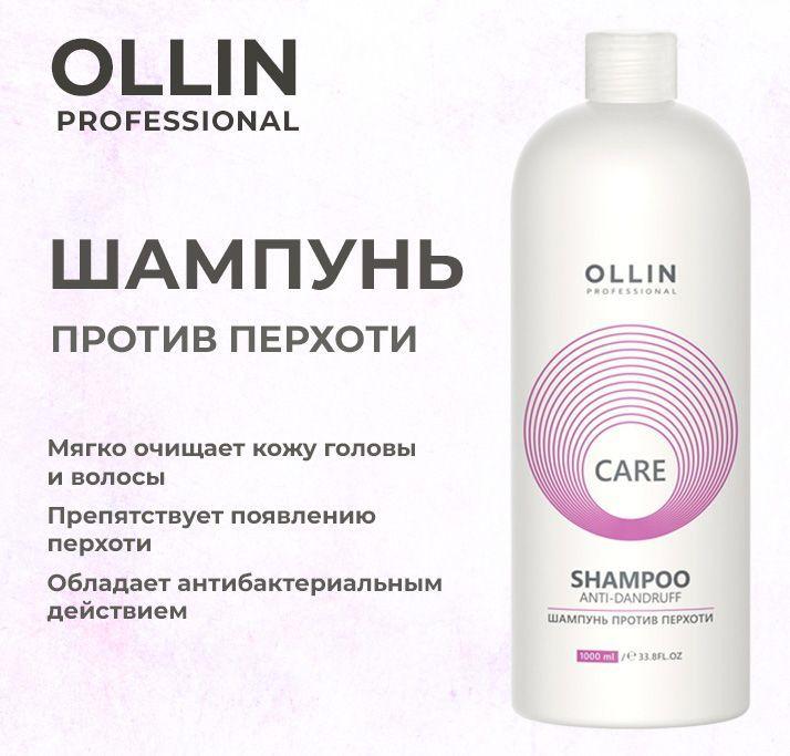 Ollin Care Шампунь против перхоти Anti-Dandruff Shampoo 1000мл