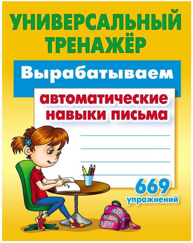 Универсальный тренажер. Вырабатываем автоматические навыки письма. 669 упражнений. | Петренко Станислав Викторович