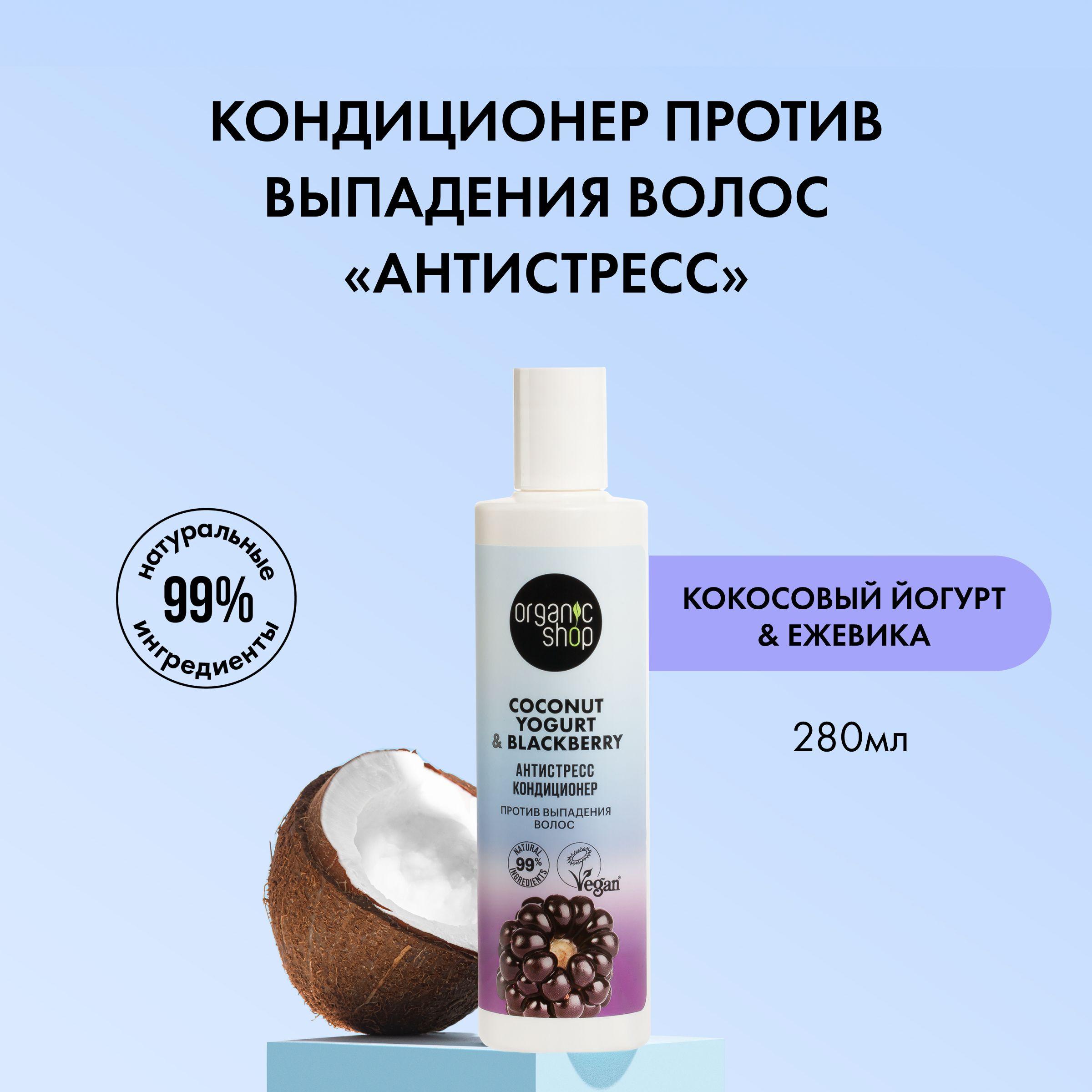 Organic Shop Бальзам для волос, 280 мл