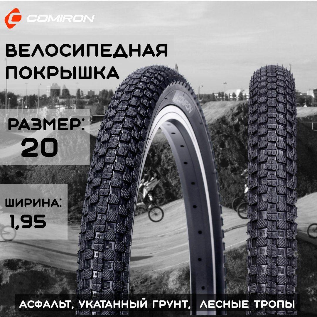 Покрышка для велосипеда 20*1,95, шина велосипедная COMIRON C-J1703 BMX 20*1,95