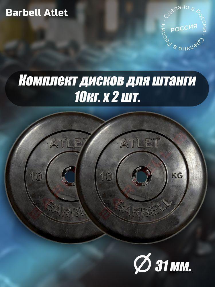 Комплект Дисков для гантелей и штанги MB Barbell 31мм 10кг. / 2 шт.