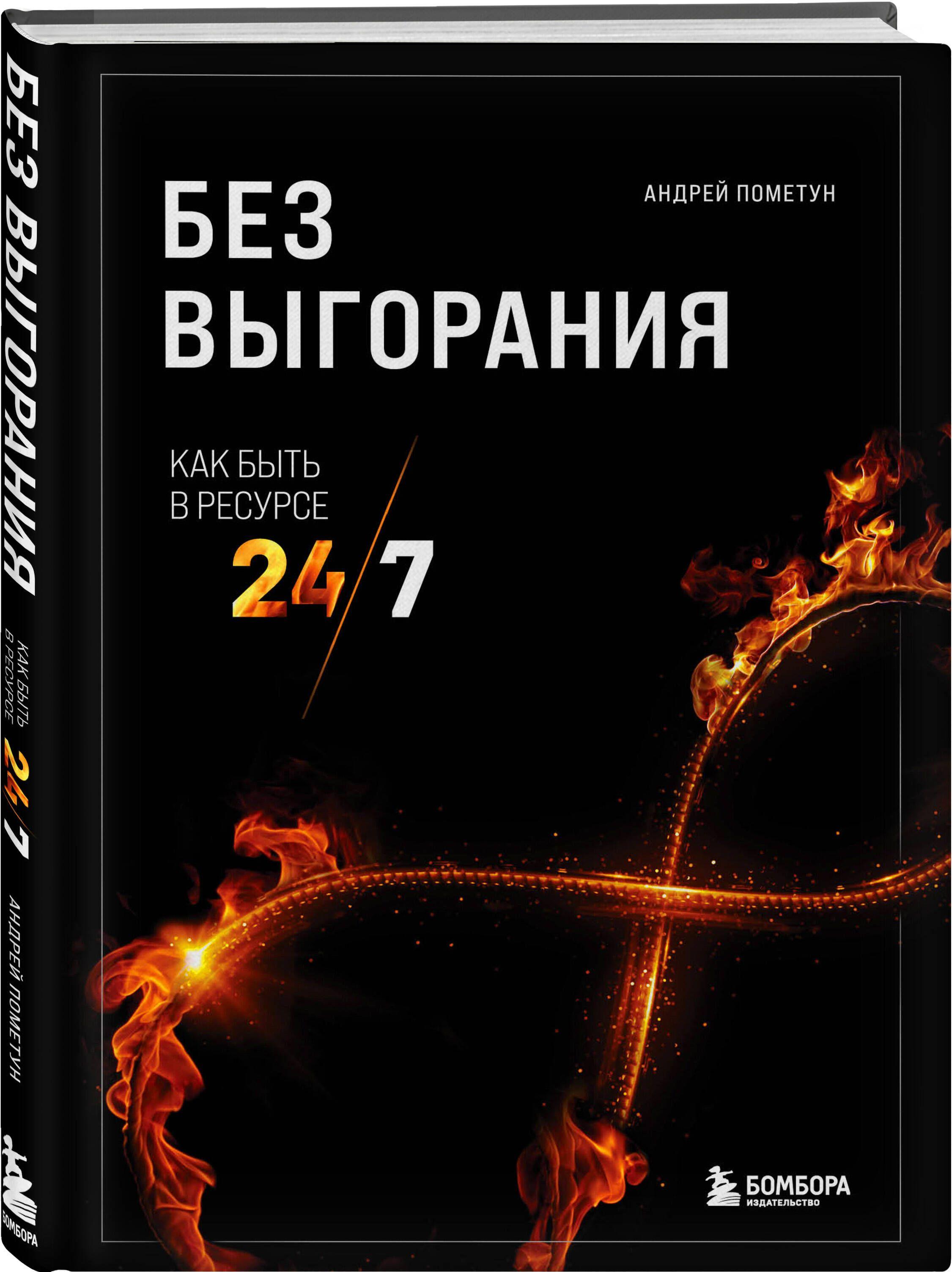 Без выгорания. Как быть в ресурсе 24/7 | Пометун Андрей Геннадьевич