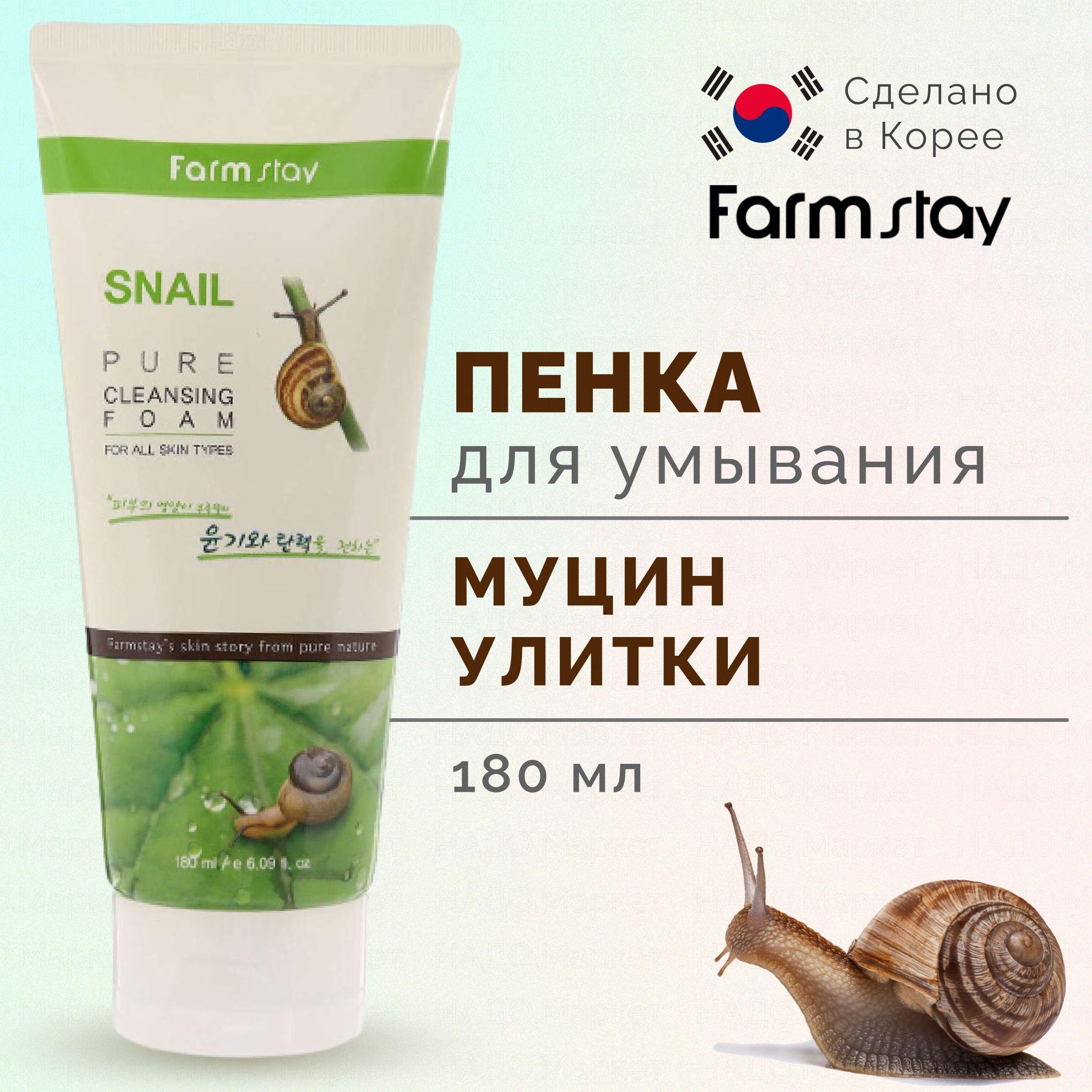 FARMSTAY Пенка для умывания лица с муцином улитки, корейская умывалка для лица Snail Pure Cleansing Foam 180 мл.