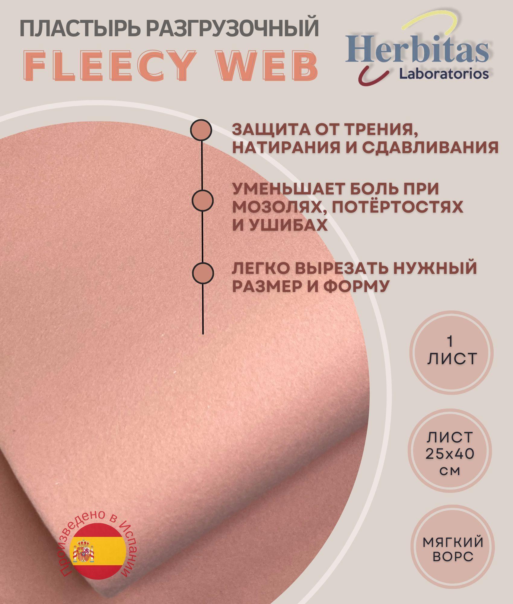 Herbitas, Пластырь разгрузочный Fleecy-Web (Флейси-веб) для защиты, амортизации и снижения давления стопы, размер 25x40см, 1шт