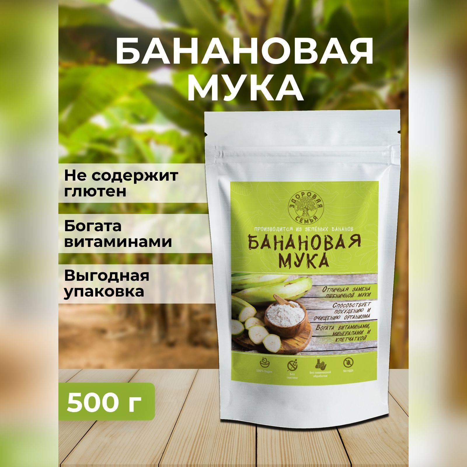 Мука из зеленых бананов (банановая мука), 500 г, без глютена, "Здоровая Семья от А до Я"