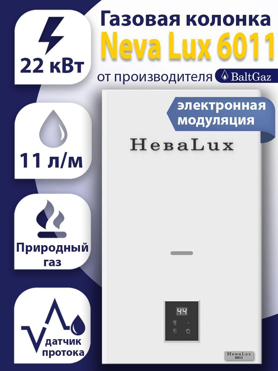 Газовая колонка Нева 6011, белая, водонагреватель проточный с электронной модуляцией пламени БалтГаз, датчик протока, природный газ, ВПГ Neva BaltGaz