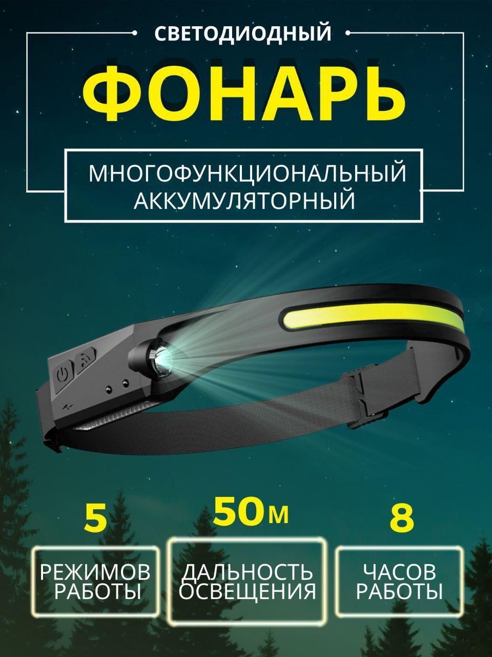 Светодиодный налобный фонарь (для рыбалки, охоты, туризма) с зарядкой от USB