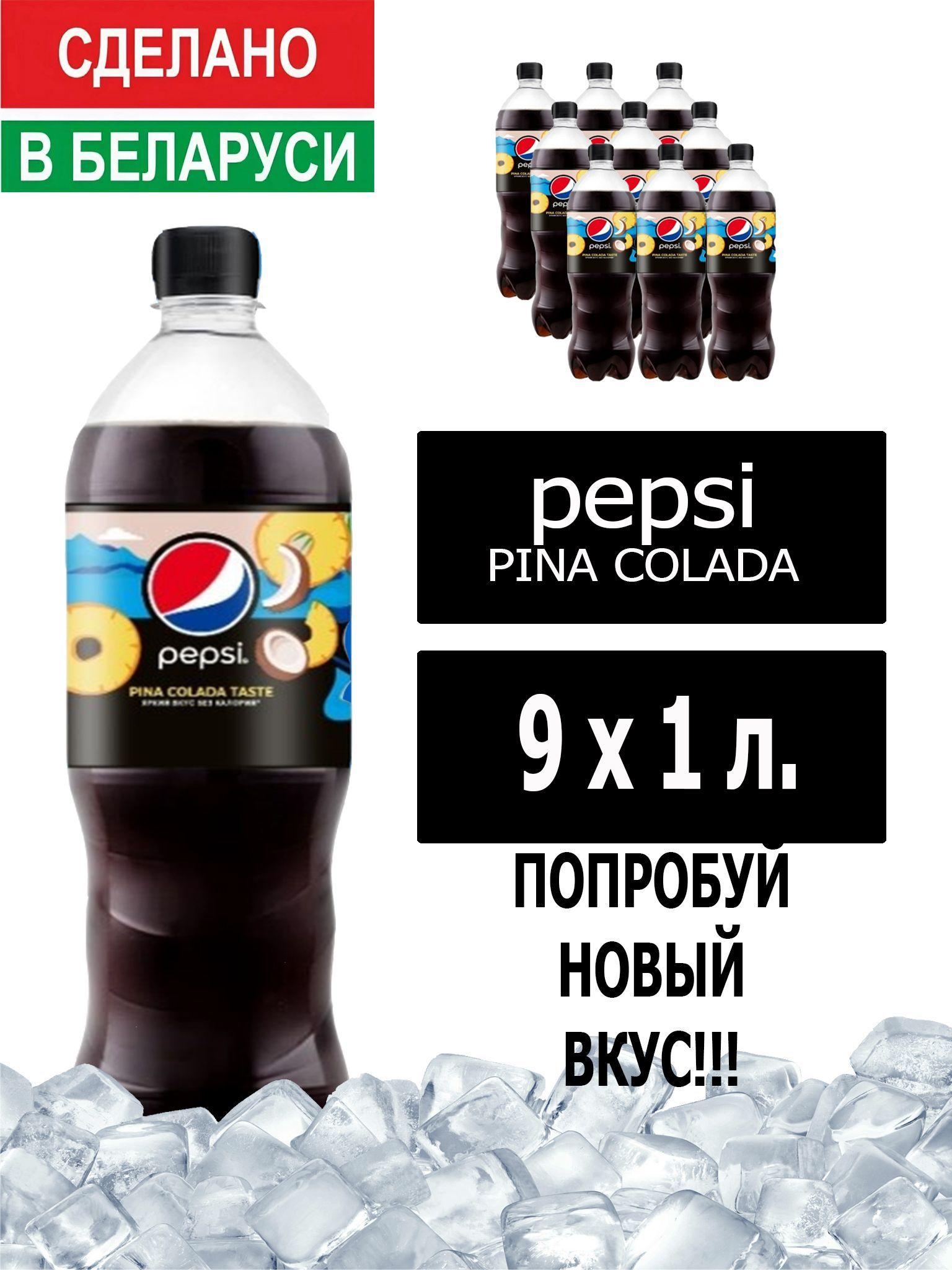 Газированный напиток Pepsi Cola pina colada taste 1 л. 9 шт. / Пепси Кола Пино колада 1 л. 9 шт./ Беларусь