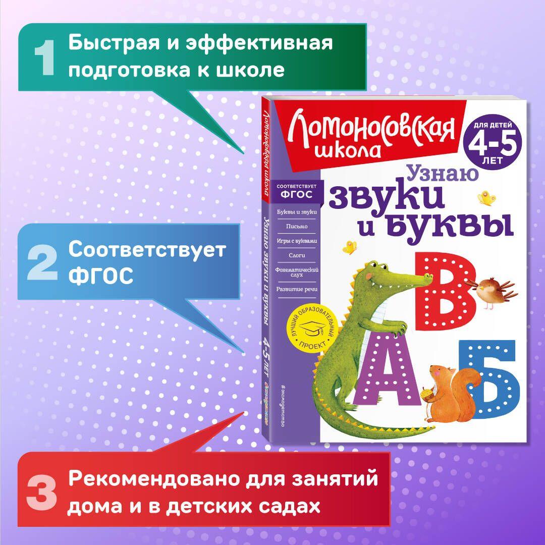 Узнаю звуки и буквы: для детей 4-5 лет (новое оформление) | Пятак Светлана Викторовна