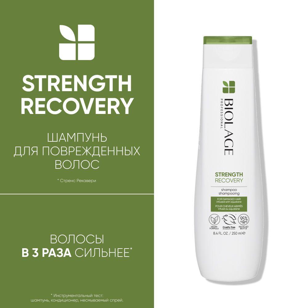 Biolage Strength Recovery Шампунь для восстановления и укрепления поврежденных волос, 250 мл