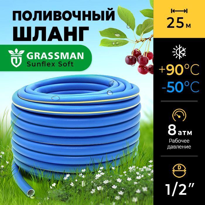 Шланг поливочный 1/2 садовый ТЭП GRASSMAN Sunflex Soft армированный, трехслойный, высокопрочный, длина 25 м