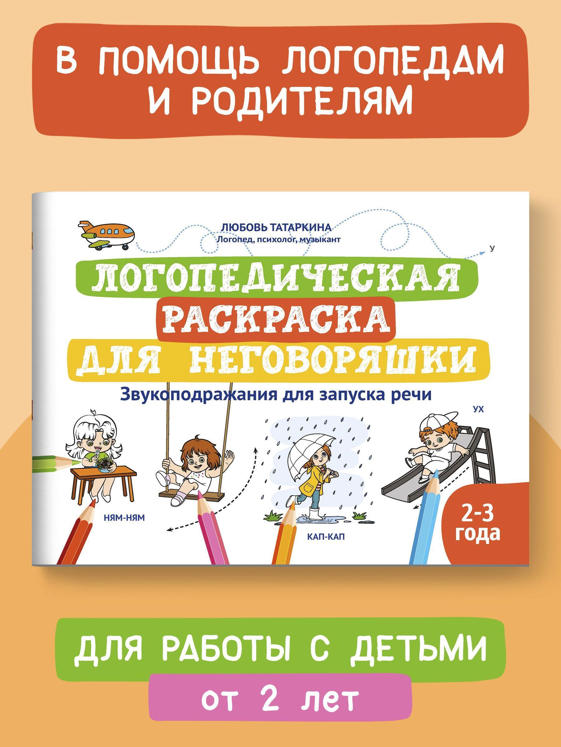 Логопедическая раскраска для неговоряшки. Звукоподражания для запуска речи | Татаркина Любовь Александровна