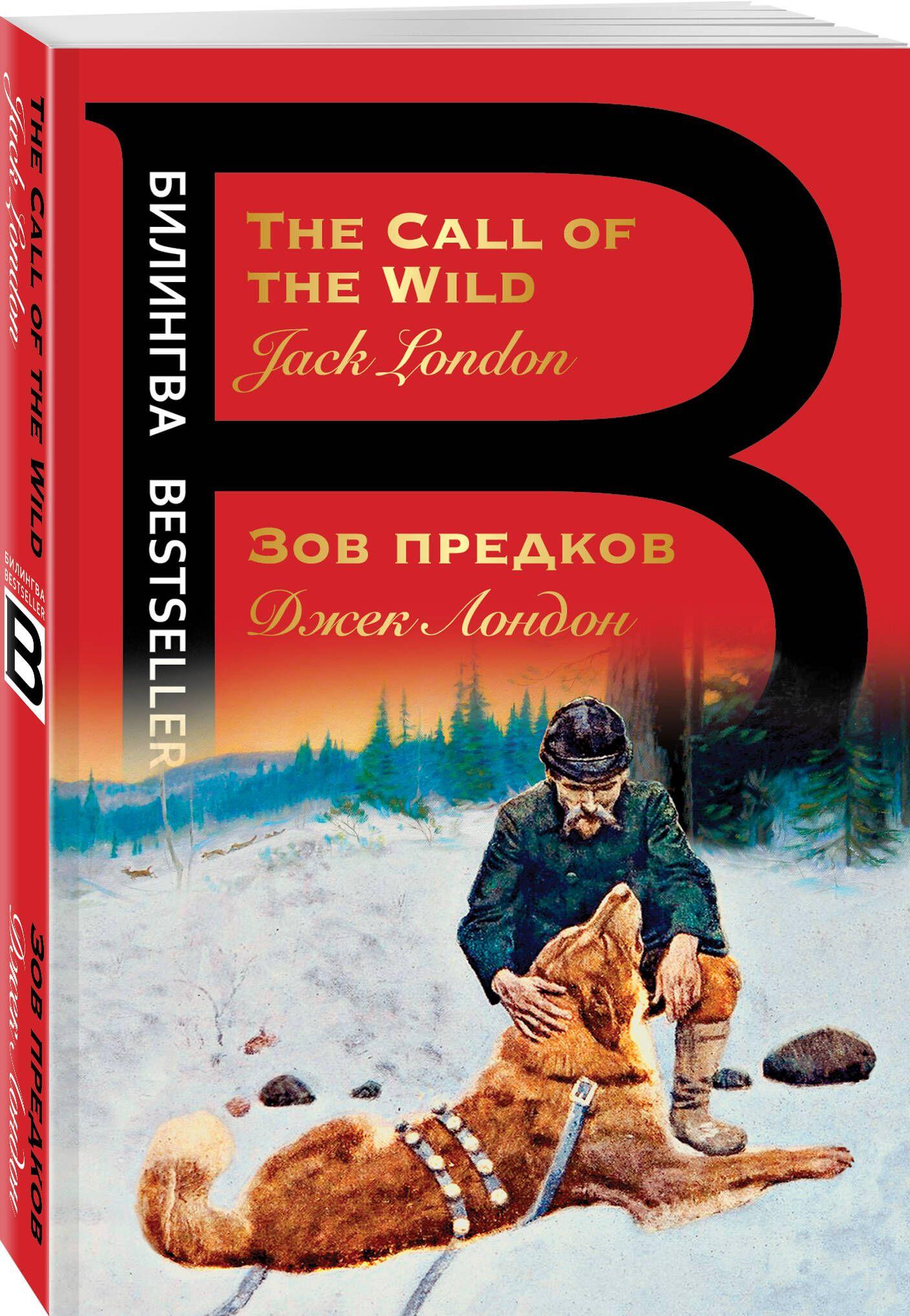 Зов предков. The Call of the Wild | Лондон Джек