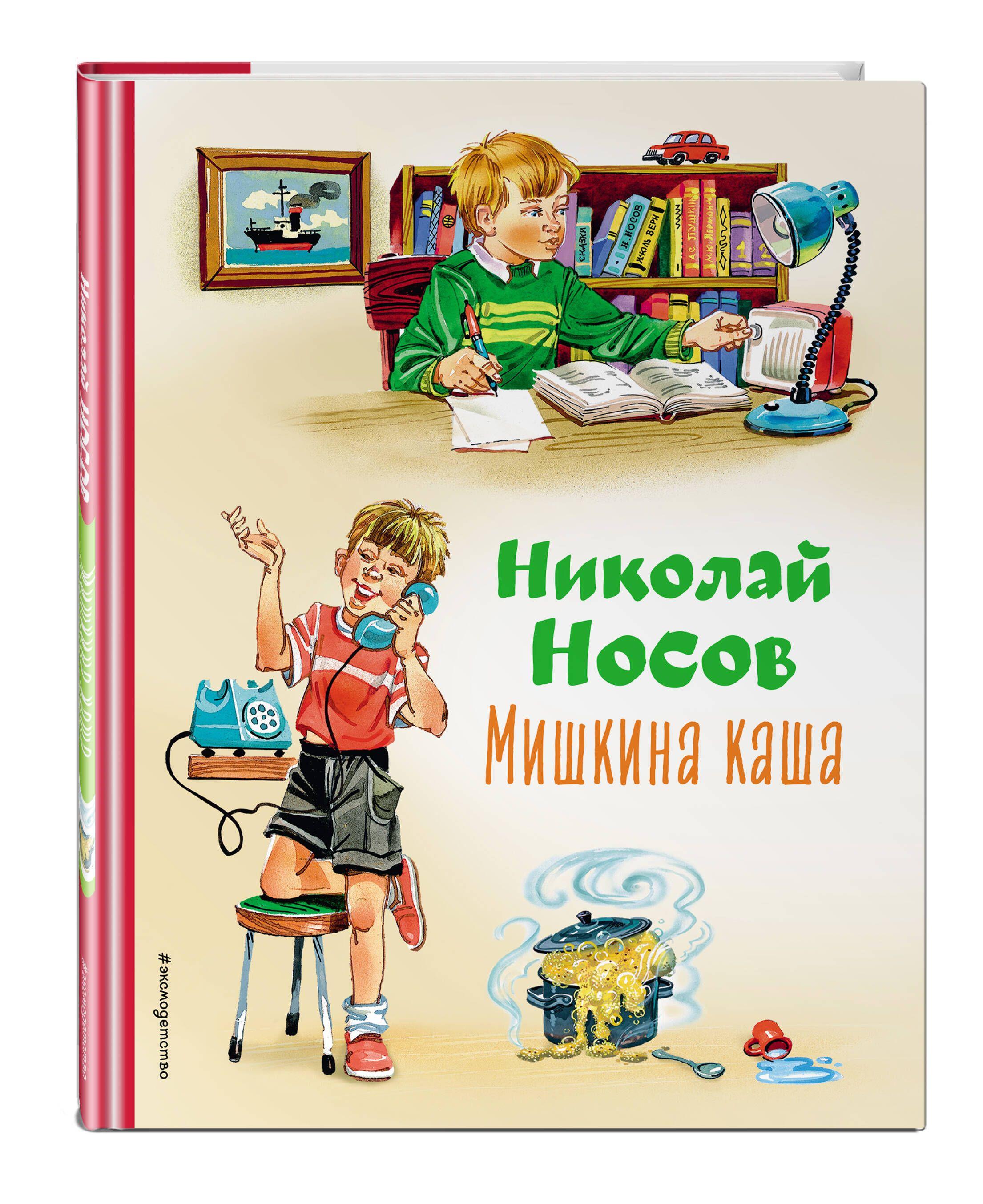 Мишкина каша (ил. В.Канивца) | Носов Николай Николаевич