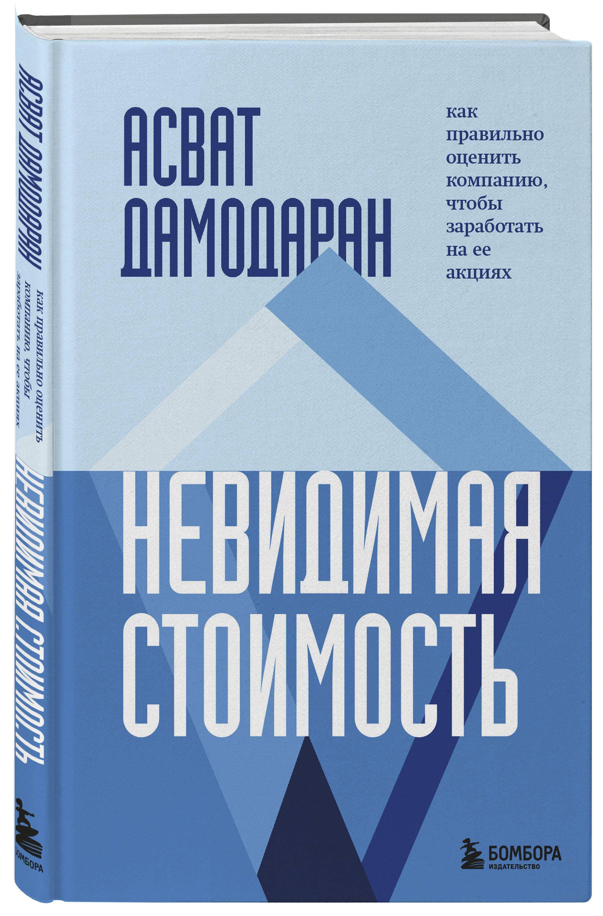 Невидимая стоимость. Как правильно оценить компанию, чтобы заработать на ее акциях | Дамодаран Асват