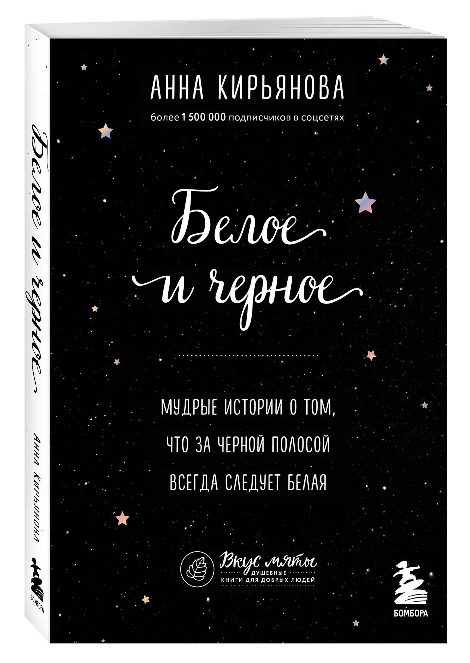 Белое и черное. Мудрые истории о том, что за черной полосой всегда следует белая | Кирьянова Анна Валентиновна