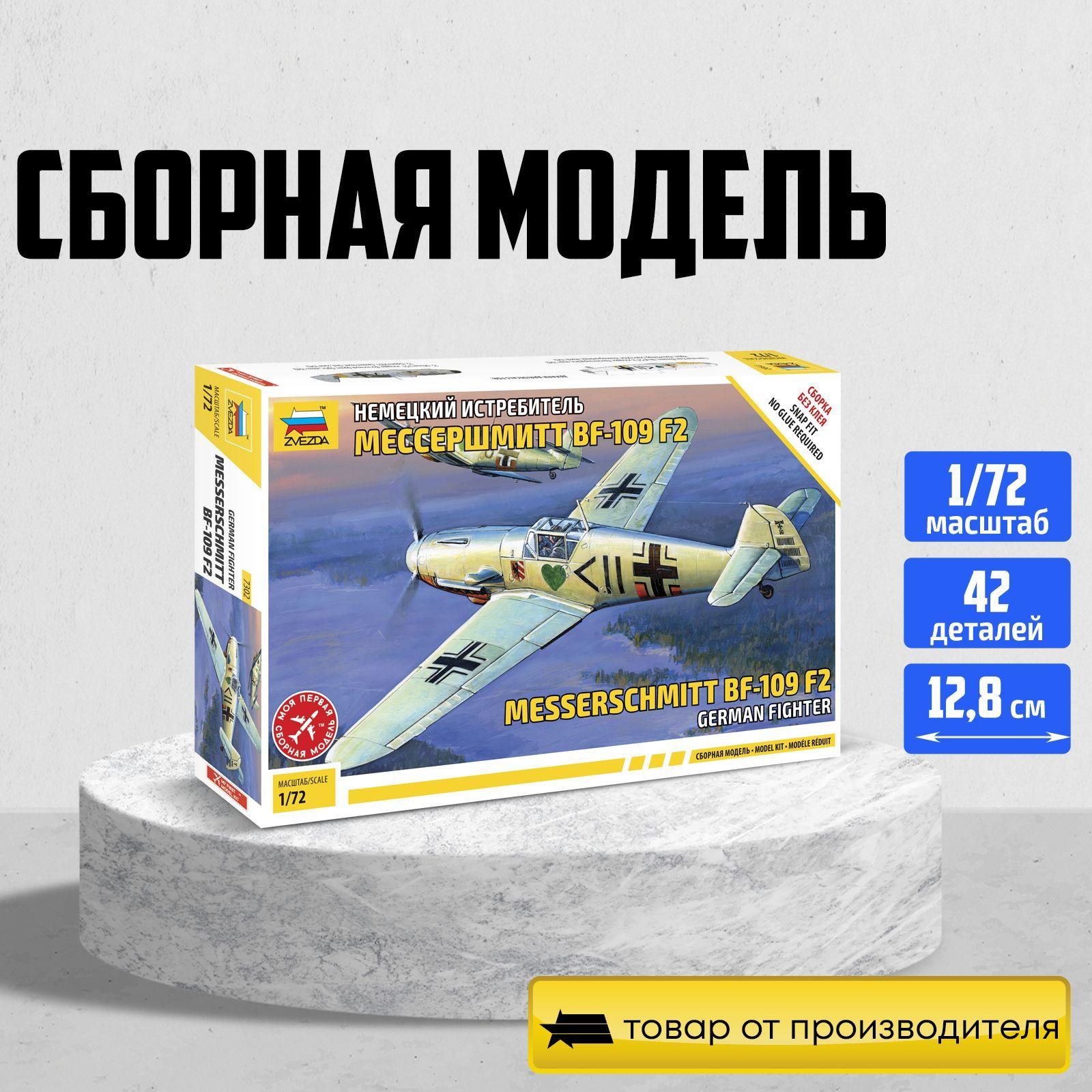 Модель для сборки Звезда / Zvezda / Немецкий истребитель Мессершмитт Bf 109 F-2