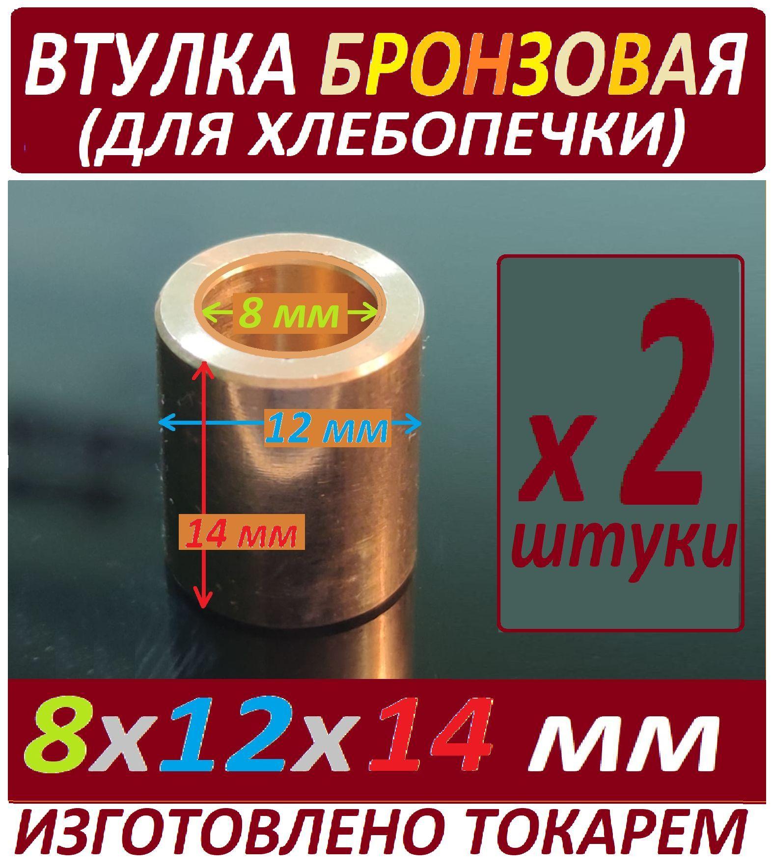 Втулка хлебопечки 8x12x14 бронзовая, универсальная, изготовлена токарем - набор из 2 штук