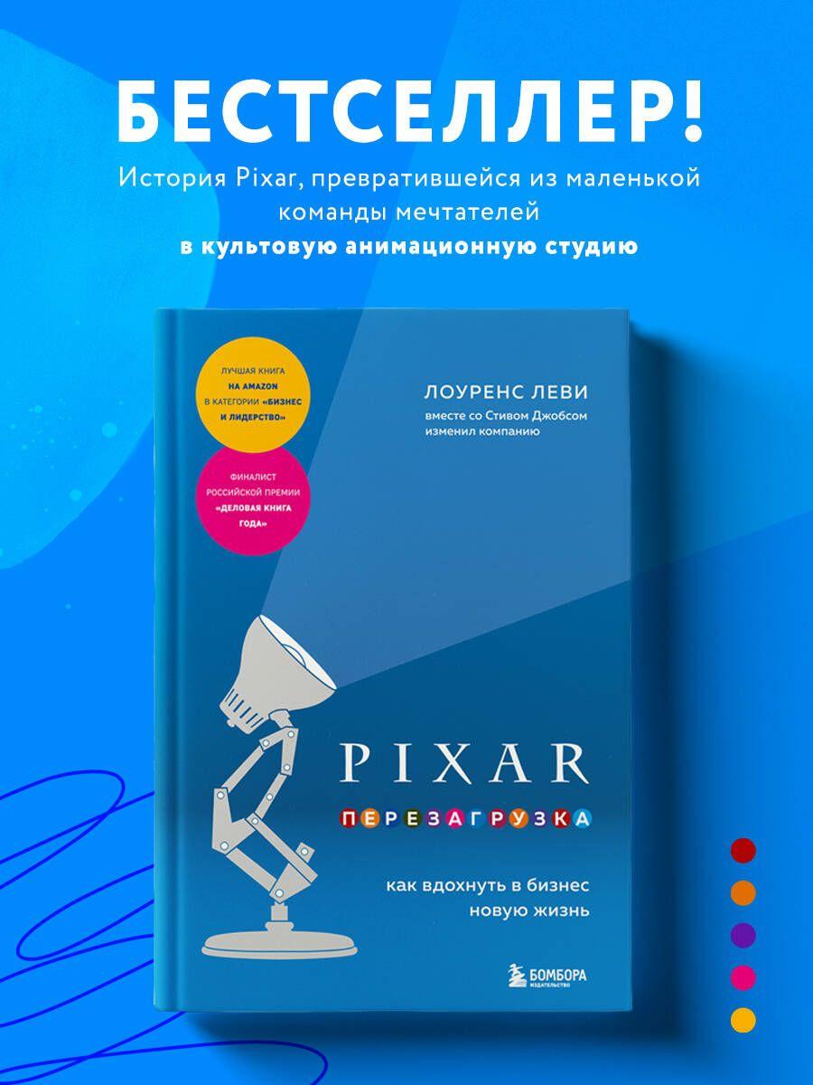 PIXAR. Перезагрузка. Как вдохнуть в бизнес новую жизнь | Леви Лоуренс