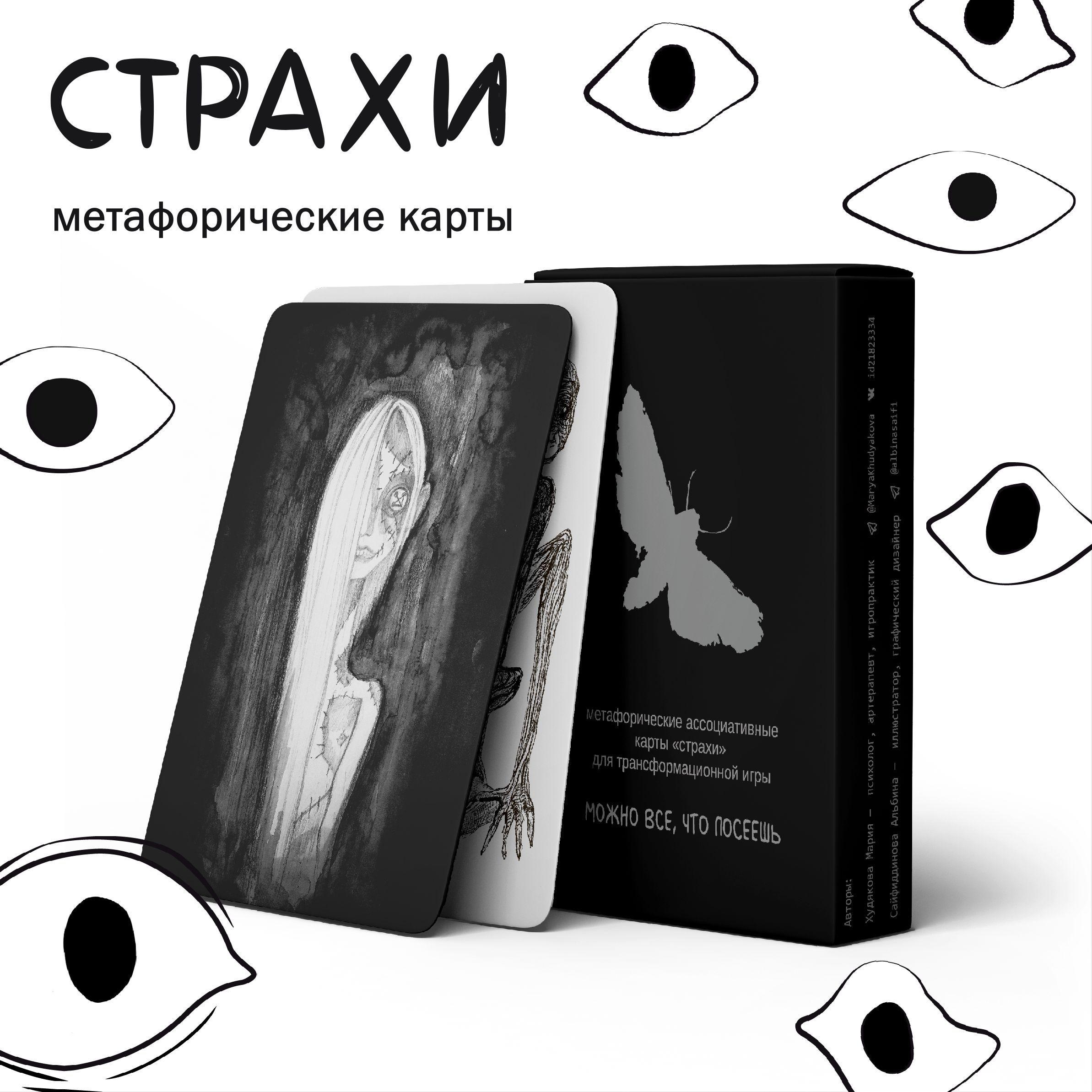 Метафорические карты МАК (ассоциативные) для преодоления страхов "Страхи" ,авторские карты 50 шт. Психологические игры. Психология, саморазвитие. Игра на ассоциации