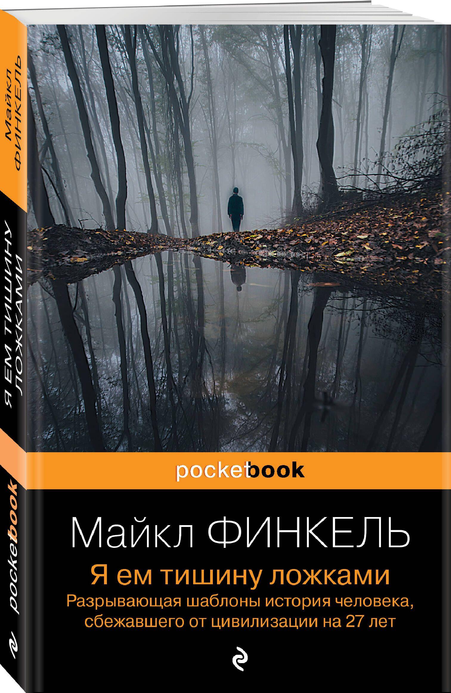 Я ем тишину ложками. Разрывающая шаблоны история человека, сбежавшего от цивилизации на 27 лет | Финкель Майкл