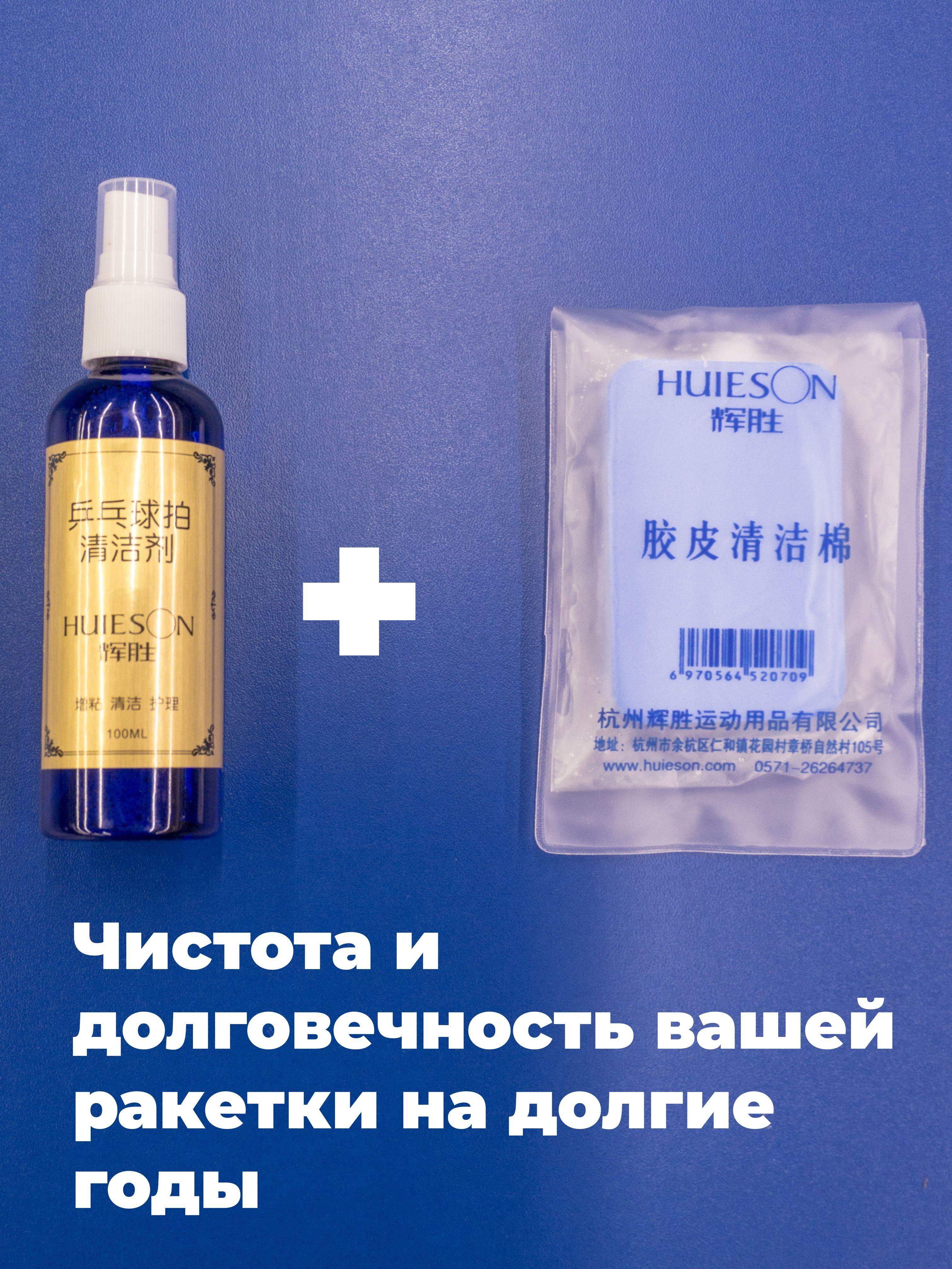 Чистящая губка + жидкость Huieson (100 мл.) для накладок ракетки настольного тенниса