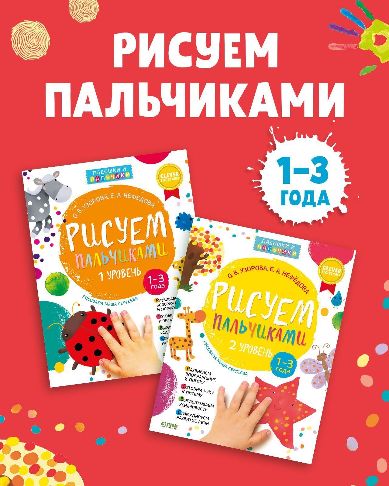 Рисуем пальчиками. 1 и 2 уровень. 1-3 года. Комплект из 2 книг-раскрасок | Узорова Ольга Васильевна