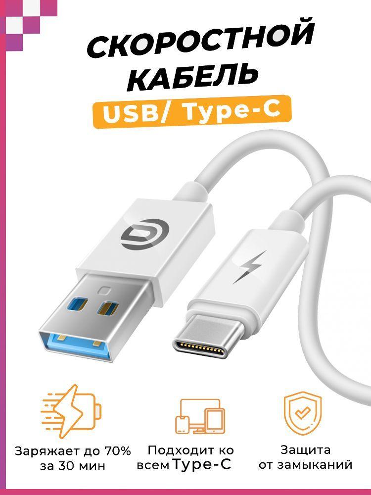 Кабель для быстрой зарядки (1,5м) Type-C -USB для смартфонов, телефонов / Провод на смартфон/ Зарядка для андроид / Шнур для Android, DREAM U1