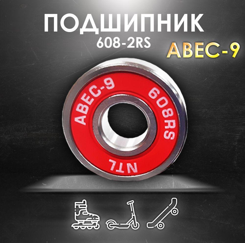 Подшипник ABEC-9 608RS (6082RS) скоростные для колес Самоката, Скейтборда, Роликов, Лыжероллеров, Лонгборда, 608